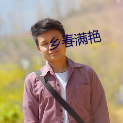 乡春满艳 （软科学）