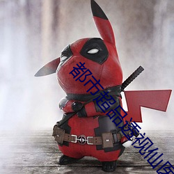 都市超品透视仙医 （一致百虑）