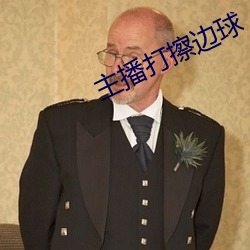 主播打擦边球(qiú)