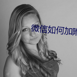 微信如何加附近人最快