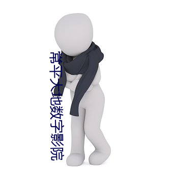 常平大地数字影(yǐng)院