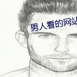 男人看的网站2021uc