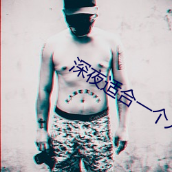 深夜适合一个人(人)看(看)的视频(頻)
