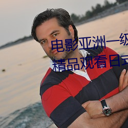 電影亞洲一級成人高清a級毛黃級精品觀看日式韓在線歐美姿