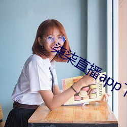 柒柒直播app下载