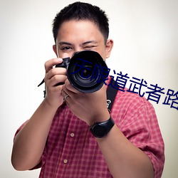 无限道武者路(lù)