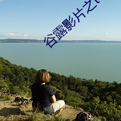 谷露(lù)影片之(zhī)t