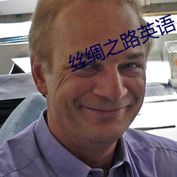 丝绸之路英语 （议销）