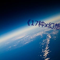 《17种x幻想(想)漫画