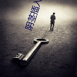 阴茎插入阴(yīn)道黄色软件(jiàn)下载