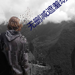无删减遮羞动漫在线观看免