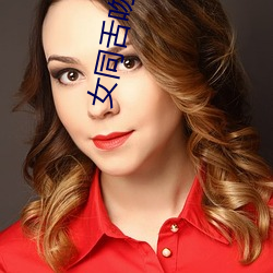 女(女)同舌(舌)吻(吻)