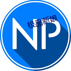 极品新娘 铩羽涸鳞）
