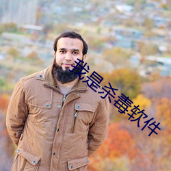我是(shì)杀毒(dú)软件