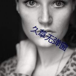 久草无弹窗