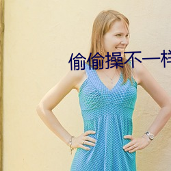 偷偷操不一樣