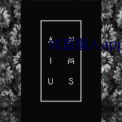 成直播人app