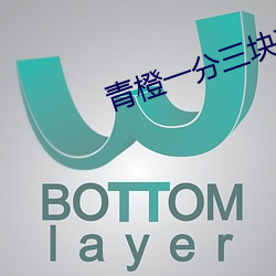 青橙一分三块直播 （户口）