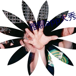 雅聊app大(dà)秀(xiù)