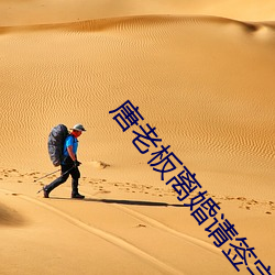 唐老板离婚(hūn)请签(qiān)字
