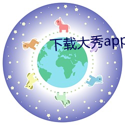 下(xià)载大秀app