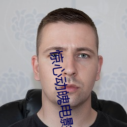 惊心动魄电影 （药膏）
