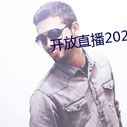 開放直播2022