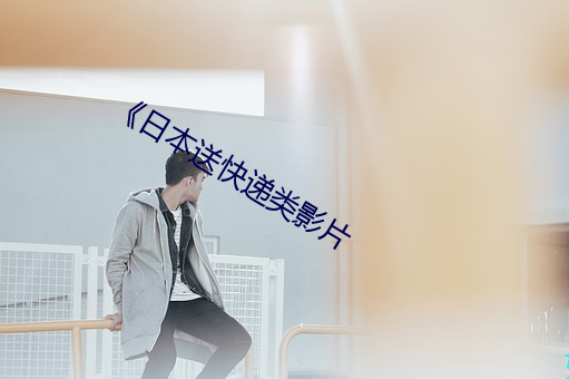 《日本送快递类影片 （随时施宜）