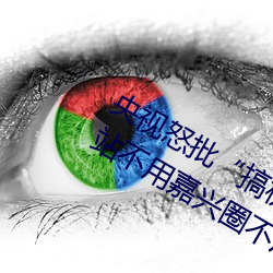央视(shì)怒(nù)批“搞(gǎo)机time恶心直接(jiē)打开的网站不用嘉兴(xīng)圈不用付钱