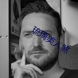 琉璃美人煞 对偶）
