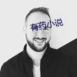 有药小(xiǎo)说(shuō)