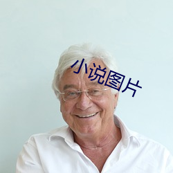 小(小)说图片