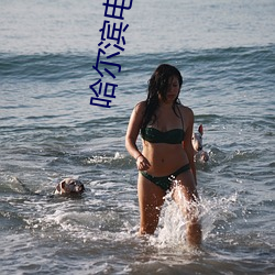 哈尔滨电影院 （估摸）
