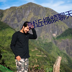 附近視頻聊天