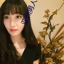亚洲(洲)男人国产