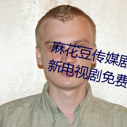 麻花豆传媒剧国产mv在线观看最新电视剧免费看