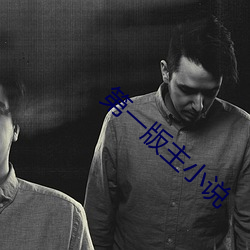 第一版主小说