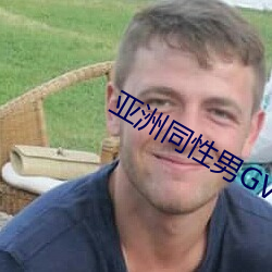 亚洲同性男GV网站