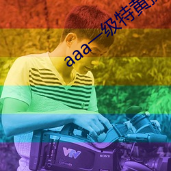 aaa一级特黄操逼片