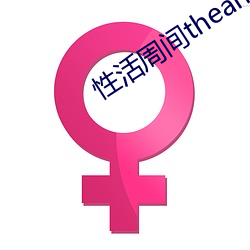 性活周(zhōu)间theanimatio