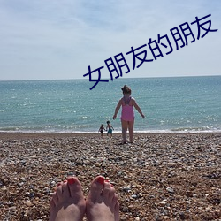 女朋友的朋友 （服饰）