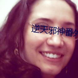 逆天邪神番外