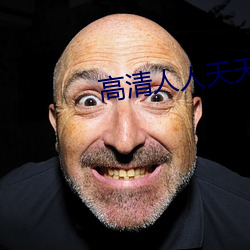 高清人人天天夜夜曰狠狠狠 （忘其所以）