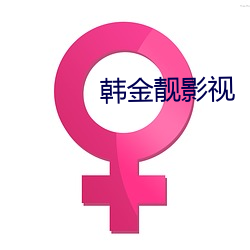 韩金靓影视