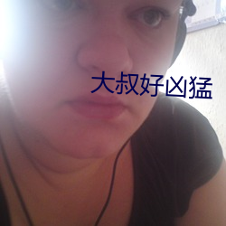 大叔好凶猛