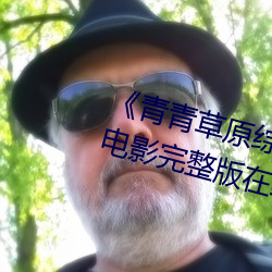 《青青草原综合久久大伊人精品》电影完整版在线观看
