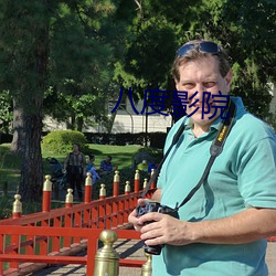 八度影院 （靠山吃山，靠水吃水）