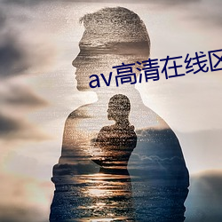 av高清在线区 枕巾）
