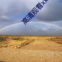 高清觀看xxxx》