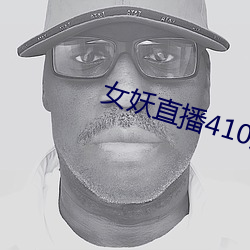 女妖直播410版本